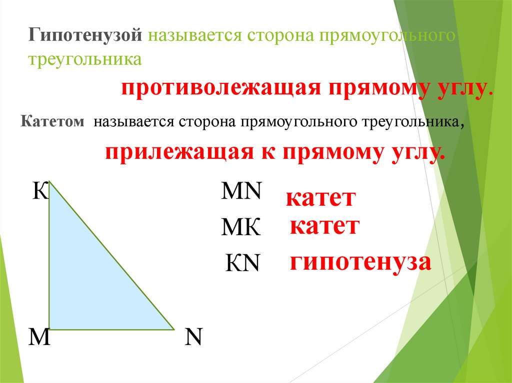 Среди треугольников есть прямоугольные. Название сторон прямоугольного треугольника. Название прямоугольных треугольников. Гипотенуза прямоугольного треугольника. Прямоугольный треуголь.