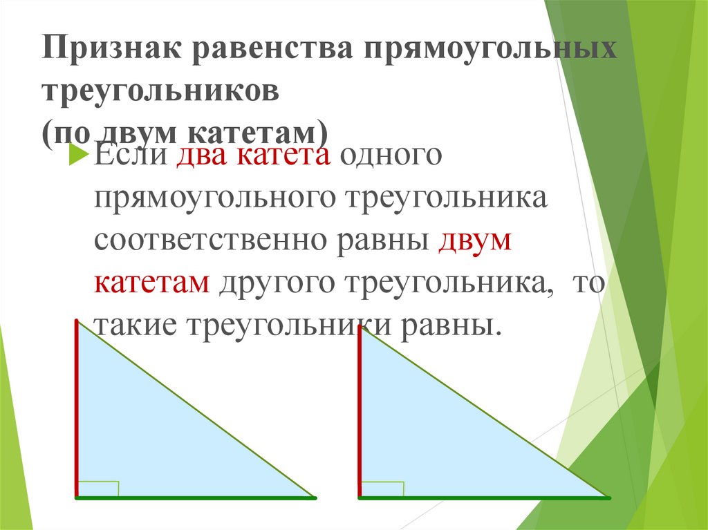 Сумма углов треугольника признаки равенства прямоугольных треугольников. Равенство треугольников по гипотенузе и катету. Признаки равенства треугольников по 2 катетам. Признак равенства прямоугольных треугольников по 2 катетам. Равенство прямоугольных треугольников по гипотенузе.