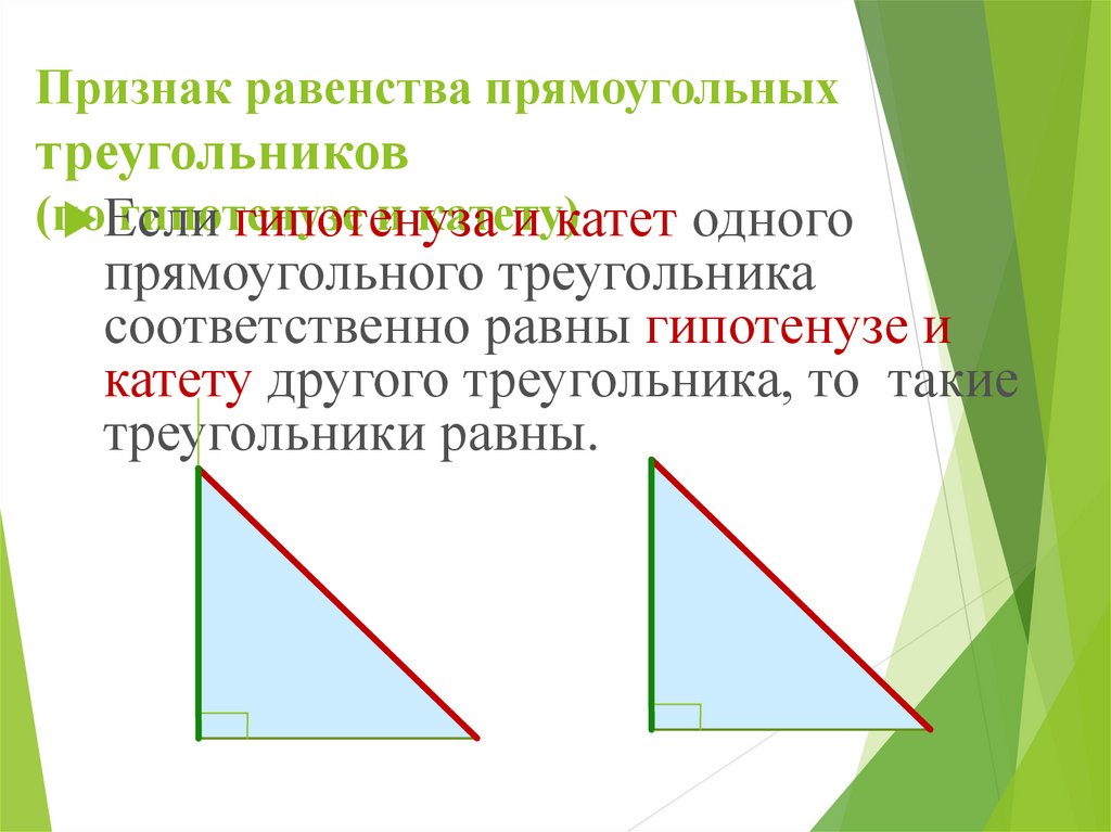 Признаки равенства прямоугольных треугольников с картинками