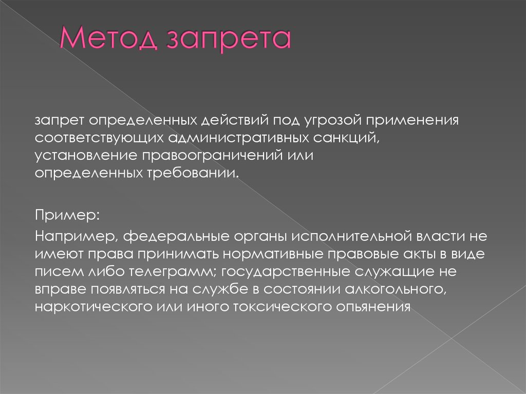 Запрет определенных действий залога. Методы запрет. Способ запрета пример. Запрет это в административном праве. Пример метода запрета в административном праве.