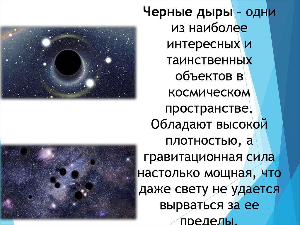 Движение черных дыр. Черные дыры презентация. Черные дырыпризентация. Чёрная дыра в космосе. Черные дыры в космосе проект.