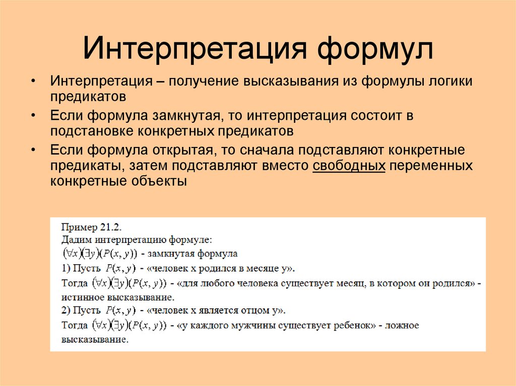 Интерпретирует. Интерпретация формул алгебры предикатов. Интерпретация формулы логики. Формулы логики предикатов. Интерпретация в логике.