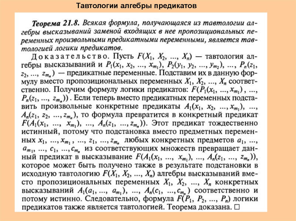 Можно ли формулу искусства. Тавтологии алгебры предикатов. Тавтология логика предикатов. Формулы алгебры предикатов. Формула тавтологии в логике.