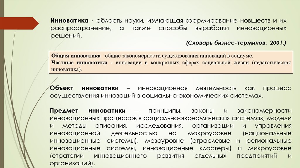 Изучающая формирование. Области инноватики. Инноватика предметы изучают. Инноватика наука об инновациях. Закономерности описывающие работу модели.