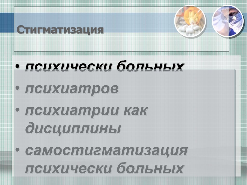 Стигматизация психически больных