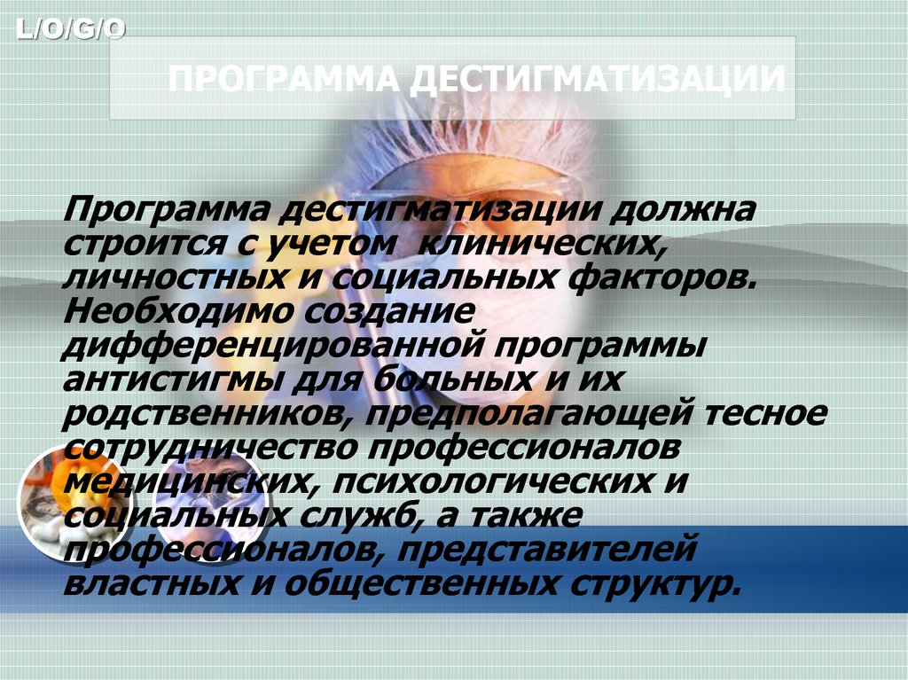 ПРОГРАММА ДЕСТИГМАТИЗАЦИИ