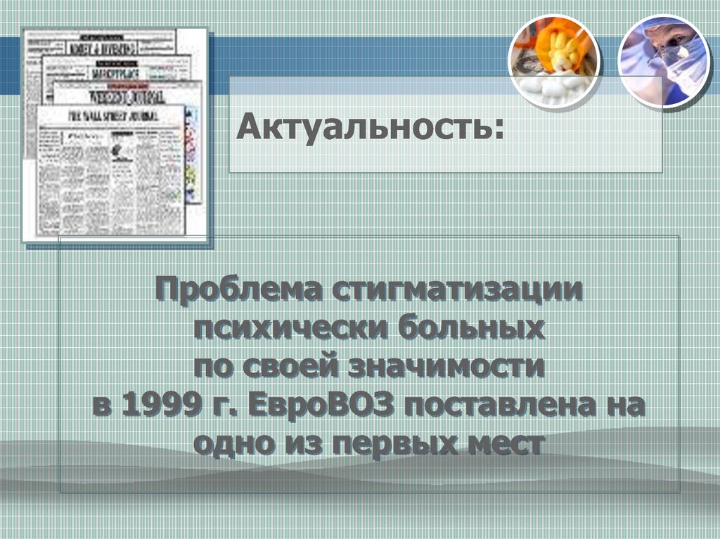 Актуальность: