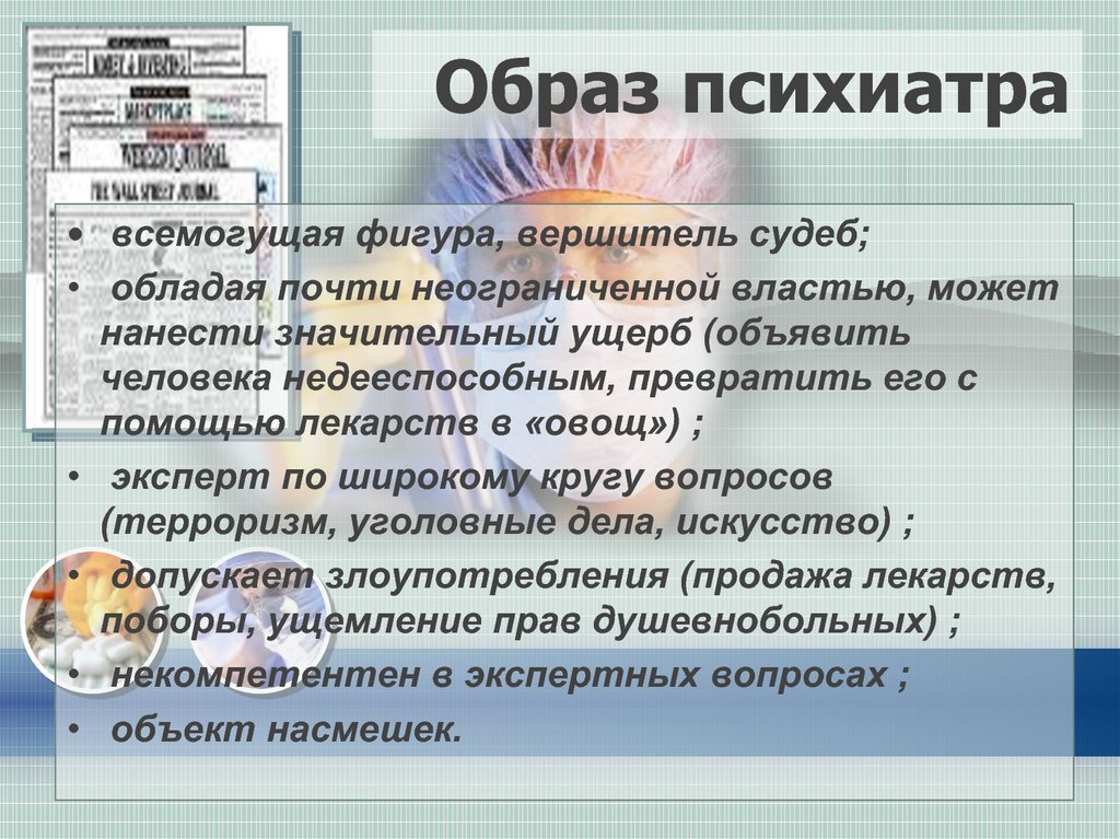 Образ психиатра