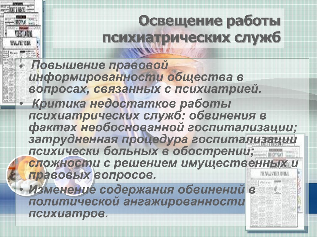 Правовые аспекты оказания психиатрической помощи презентация