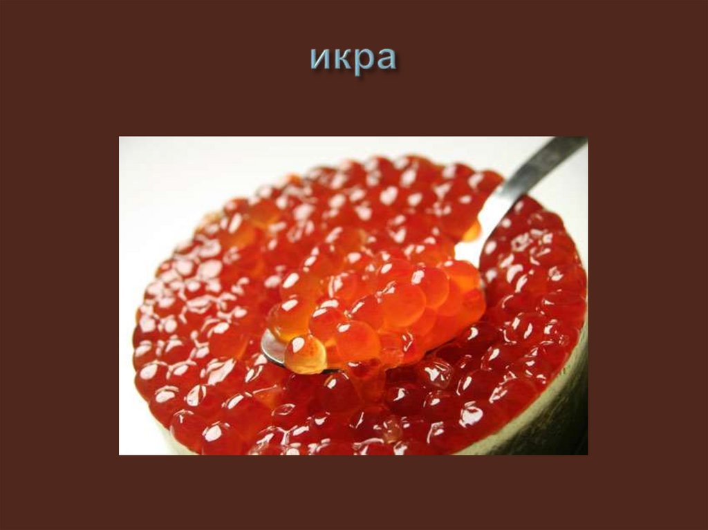 икра