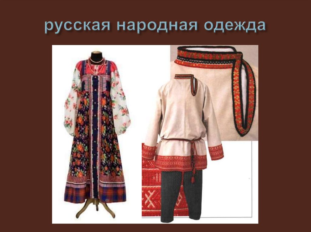 русская народная одежда