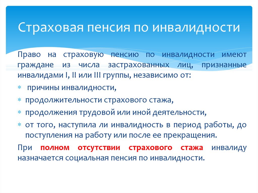 Граждане имеющие право на пенсию. Страховая пенсия по инвалидности. Страховые выплаты по инвалидности. Условия и порядок назначения пенсии по инвалидности. Условия необходимые для назначения пенсии по инвалидности.