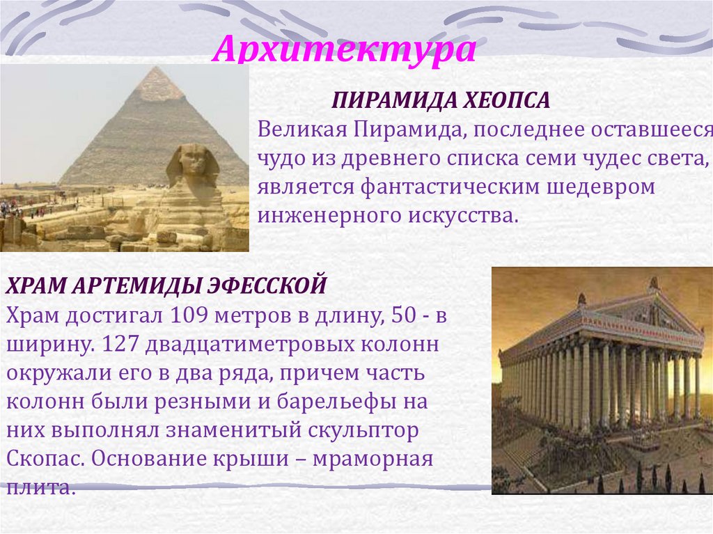 Реферат: The Seven Wonders Of The Ancient World