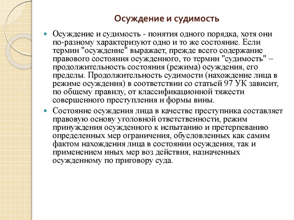 Осуждение это. Осуждение понятие. Понятие судимости. Термин осуждение. Судимость понятие и правовое значение.