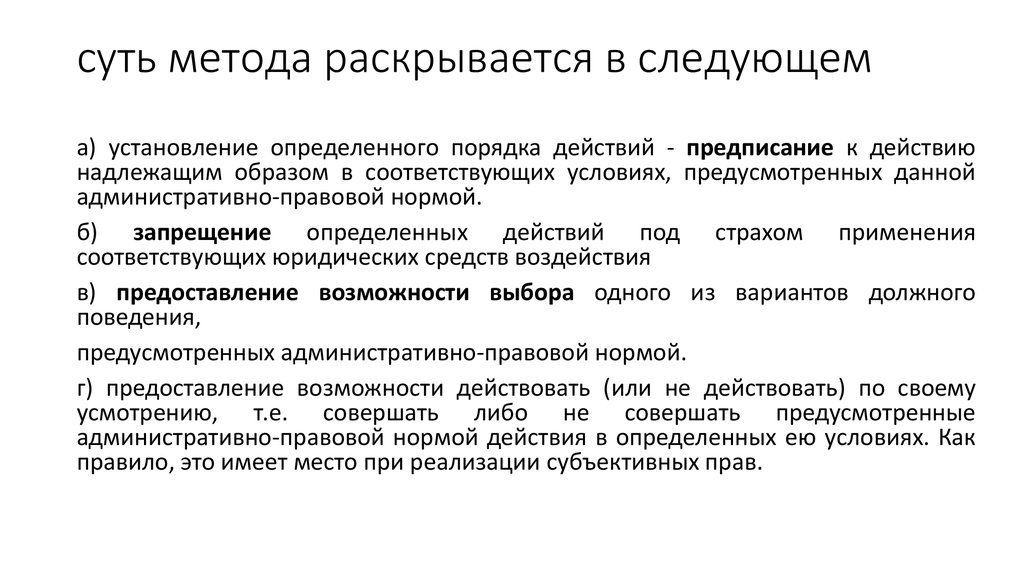 Осуществление субъективных. Сроки осуществления субъективных прав. Каждый метод раскрывается.