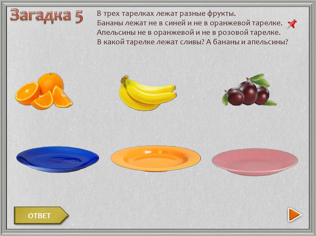 На тарелке лежат красные. Задачи про фрукты для детей дошкольников. Логическая задача с фруктами. Тарелка с тремя разными фруктами. Логические вопросы о фруктах для дошкольников.