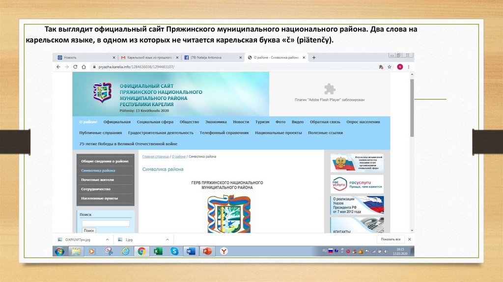 Так выглядит официальный сайт Пряжинского муниципального национального района. Два слова на карельском языке, в одном из