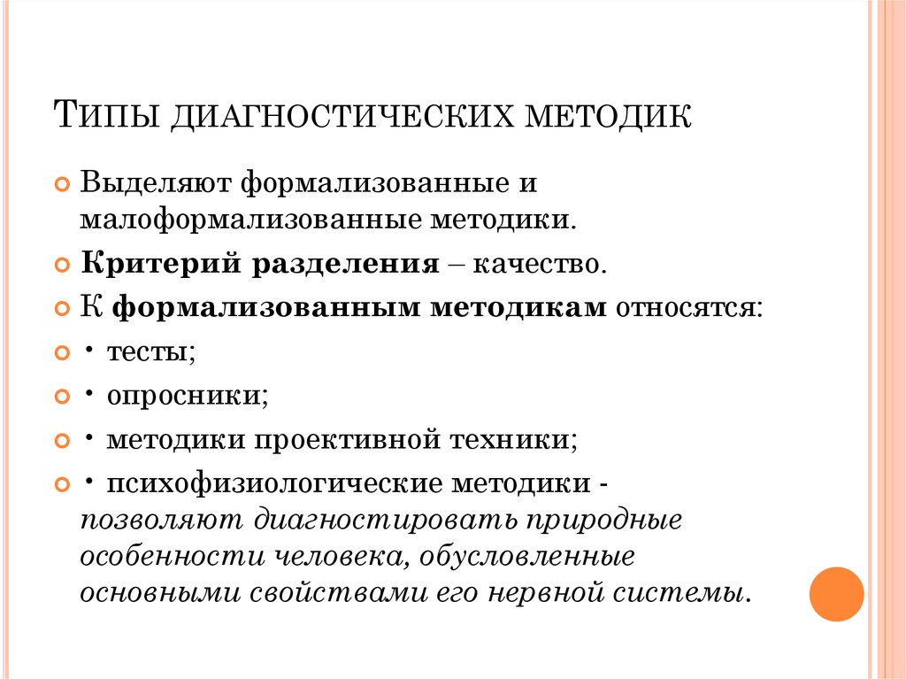 Методики диагностических программ. Классификация диагностических методик. Формализованные и малоформализованные методики психодиагностики. Виды методов диагностики. Основные типы диагностических методов.