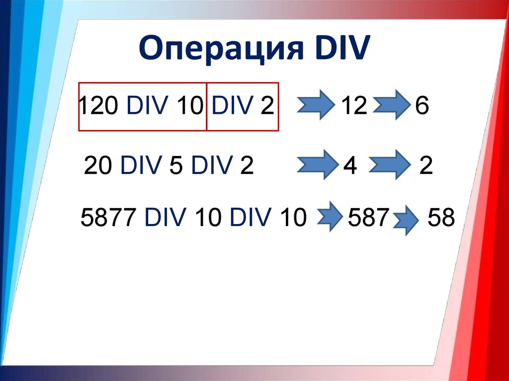 Операция div позволяет найти