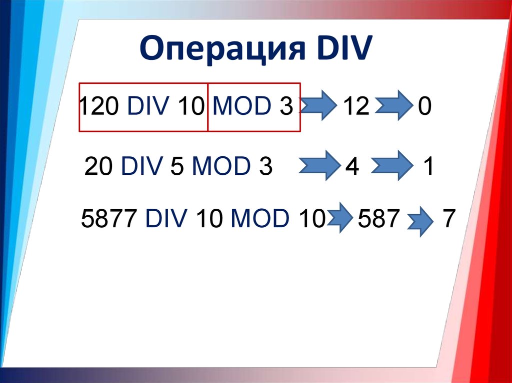 Операция div позволяет найти