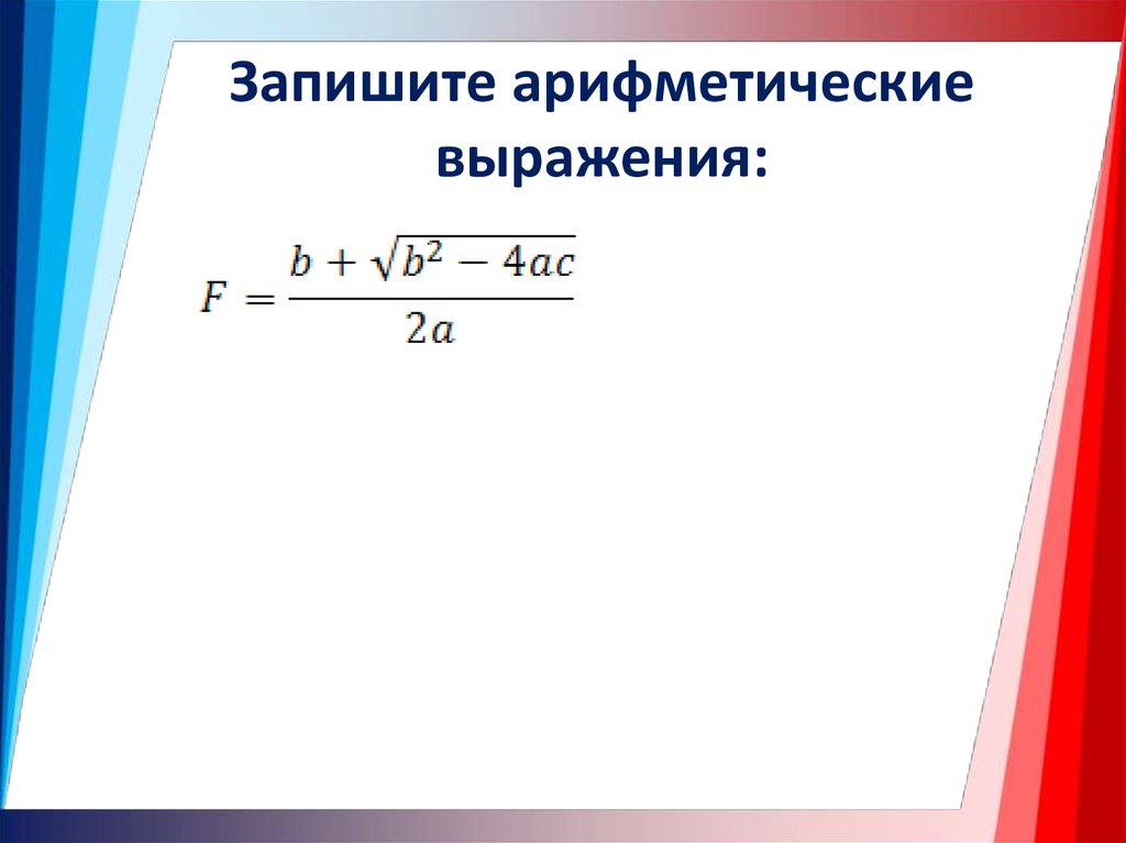 Записать тему. Как выглядит арифметическое выражение без ошибок. Запишите на арифметическом языке Ах. Записать арифметическое выражение 4^5-3*3/2+5:14*13/8.