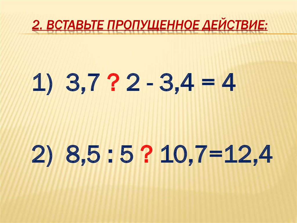 Назови пропущенное действие. Вставьте пропущенное действие ВК 1 класс.