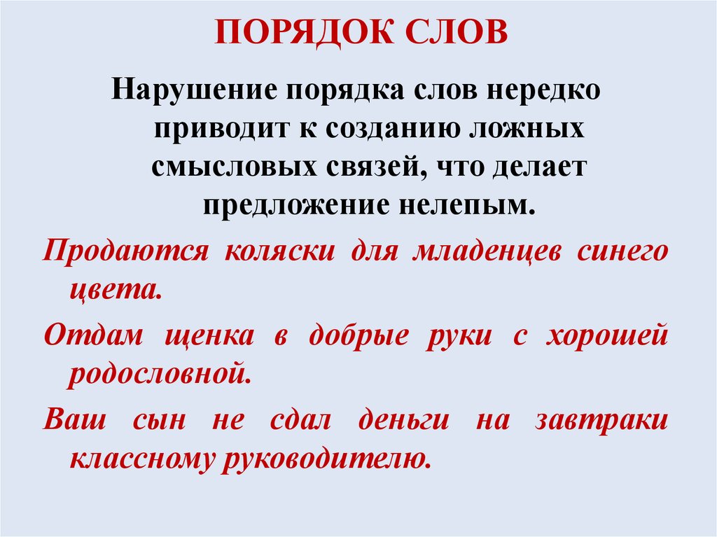 Язык порядка. Порядок слов в предложении. Порядок слов в русском языке. Порядок слов в предложении примеры. Подярок слов в русском языке.