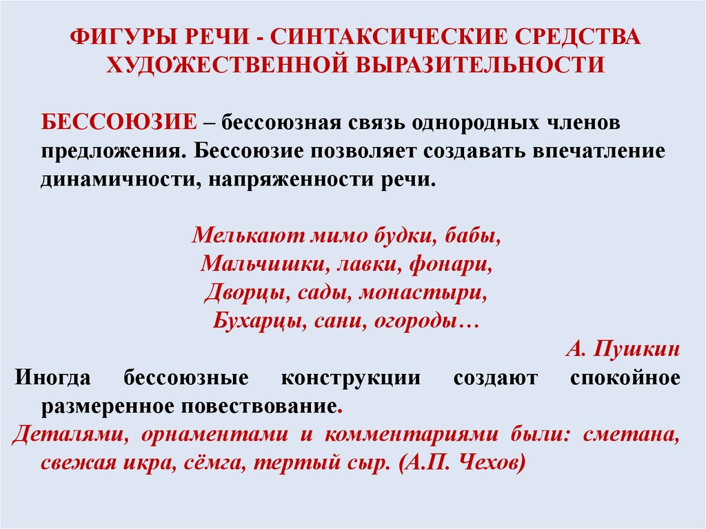 Ряды однородных членов. Синтаксические фигуры художественной речи. Синтаксические средства художественной выразительности. Синтаксис фигуры речи. Синтаксические фигуры текста.