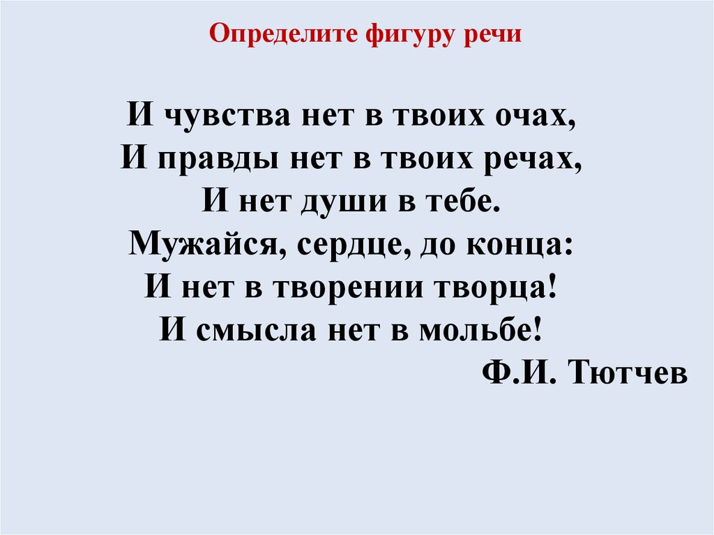 Определите фигуру речи. И правды нет в твоих речах и нет. И чувства нет в твоих очах и правды нет в твоих речах. Мужайся сердце до конца вид предложения. Мужайся сердце до конца.