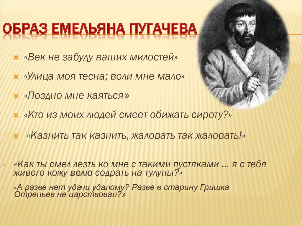 Пугачев характеристика капитанская. Образ Емельяна пугачёва. Образ имелиян пугачёва. Емельян Пугачев образ. Пугачев цитаты.