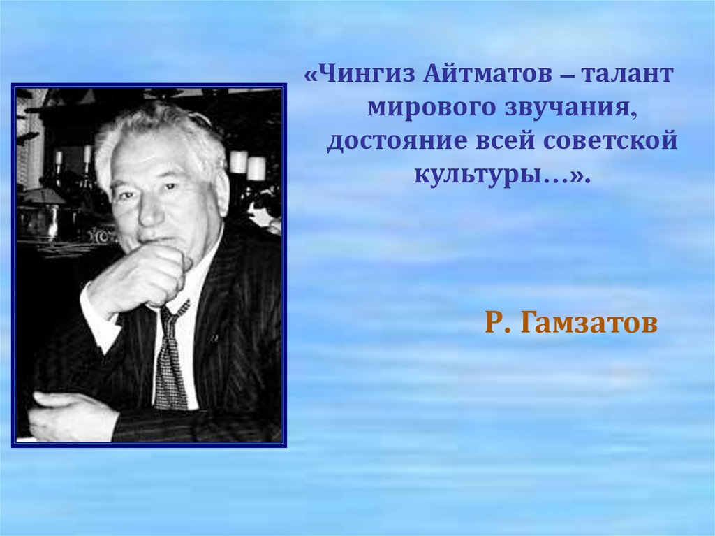 Жизнь и творчество айтматова презентация