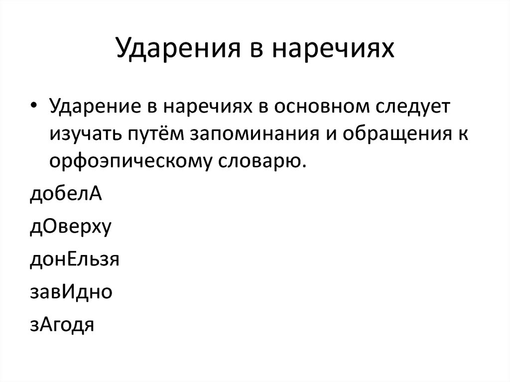 Произношение наречий презентация