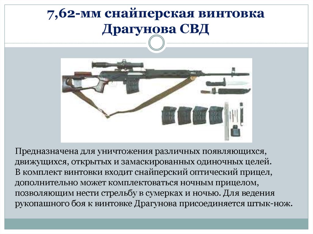 7,62-мм снайперская винтовка Драгунова СВД