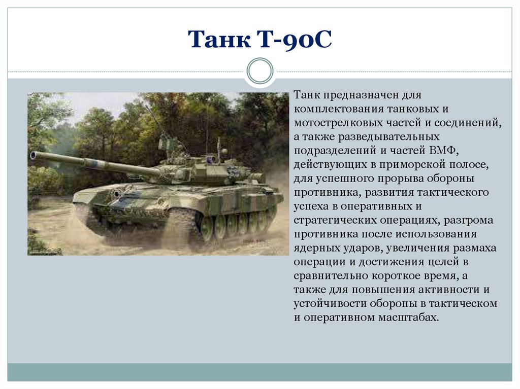 Танк Т-90С