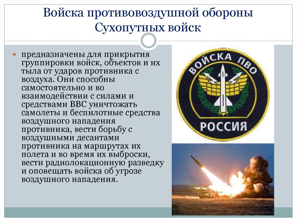 Назначение российских войск. Войска ПВО РФ структура. Состав войск противовоздушной обороны. Войска ПВО сухопутных войск. Войска противовоздушной обороны предназначение.