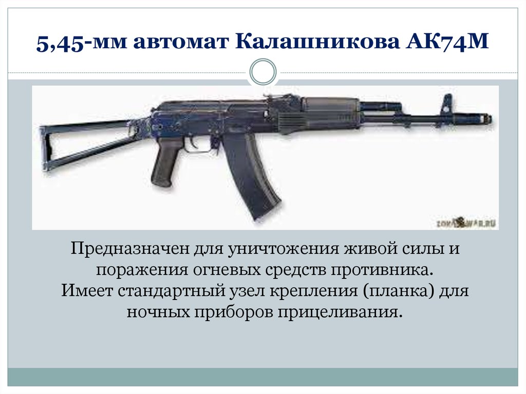 Назначение ак 74. 5 45 Мм автомат Калашникова. Калибр автомата АК-74. Автомат АК 74м Калибр. 5 45 Мм автомат Калашникова АК-74 ТТХ.