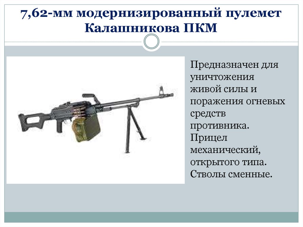 7,62-мм модернизированный пулемет Калашникова ПКМ