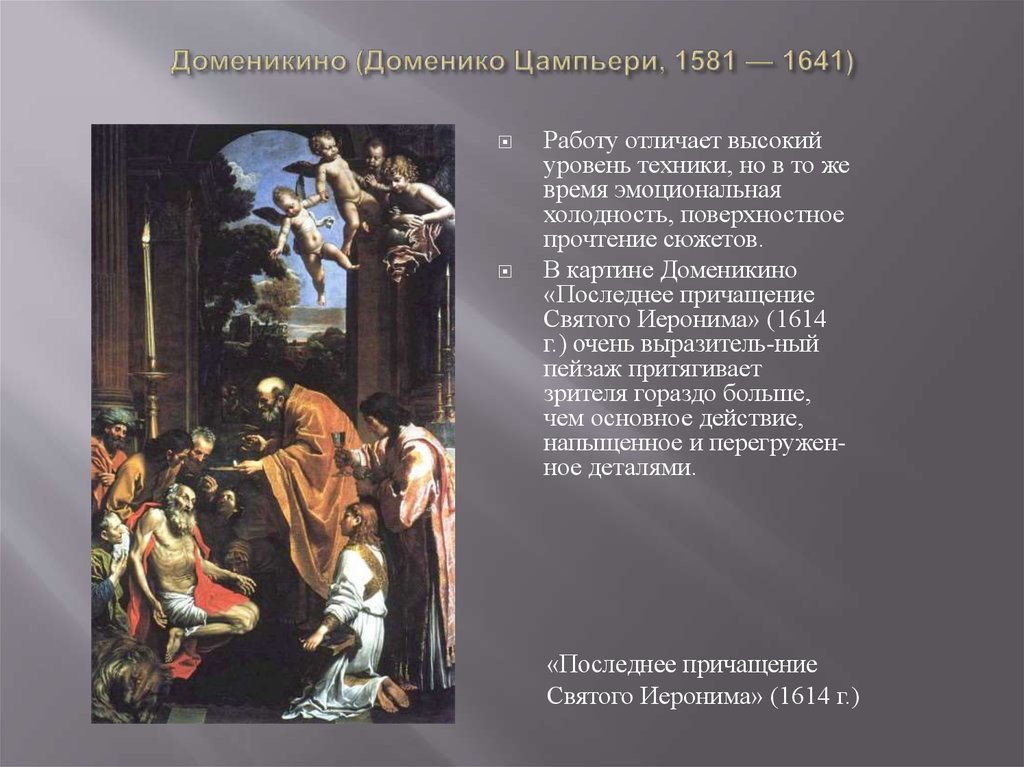 Доменикино (Доменико Цампьери, 1581 — 1641)