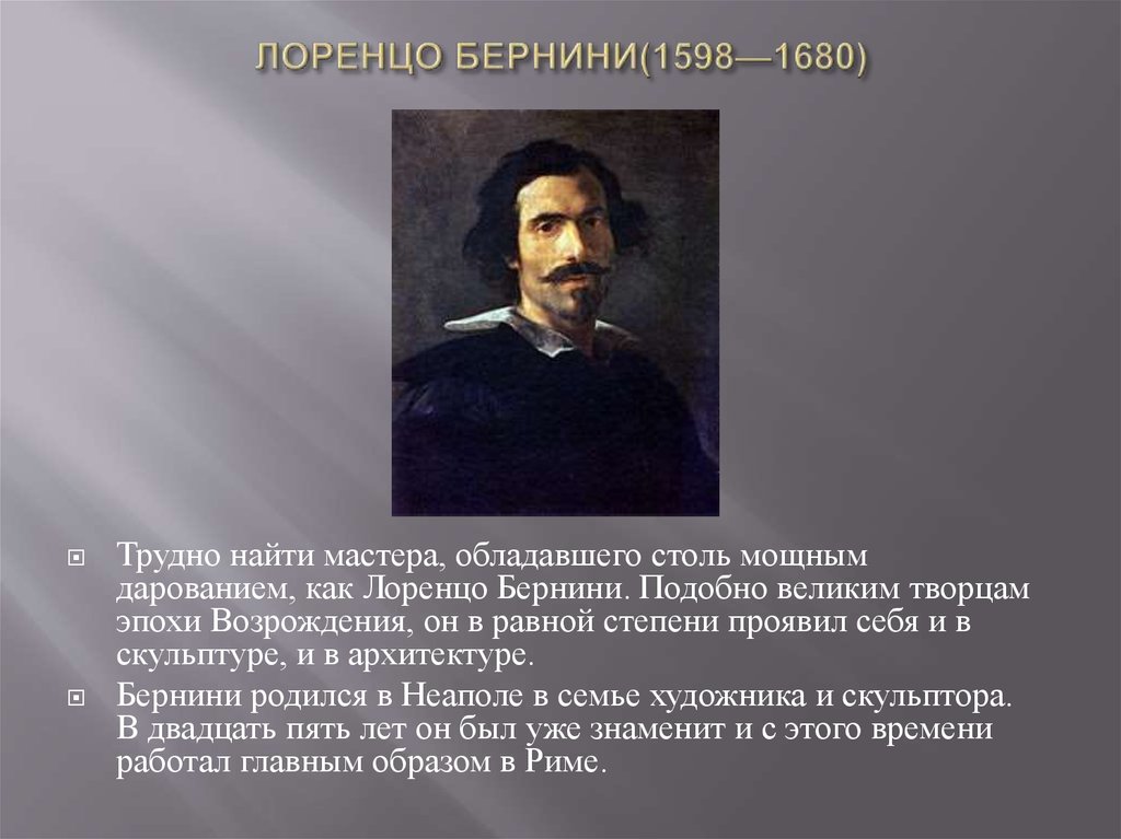 ЛОРЕНЦО БЕРНИНИ(1598—1680)