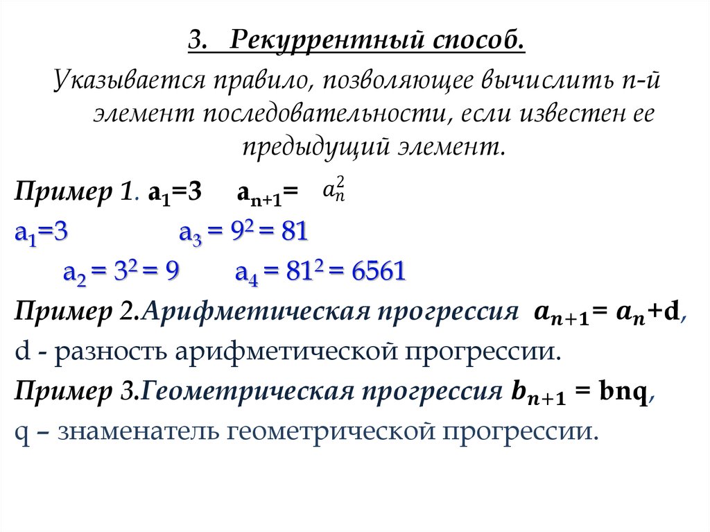 Формула элементов последовательности. Рекуррентный способ. Рекуррентное задание последовательности. Рекуррентный способ задания последовательности. Рекуррентный способ задания последовательности пример.