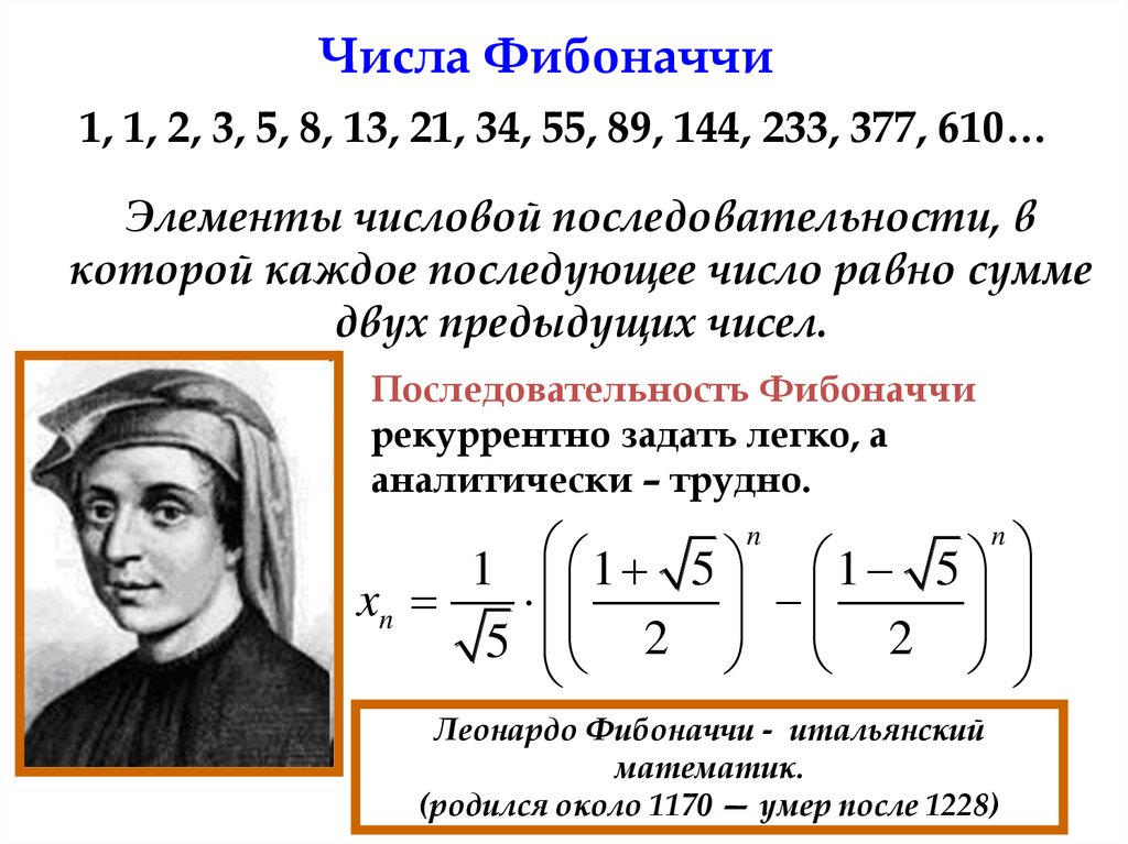 Найти n чисел фибоначчи. Ряд Фибоначчи формула. Формула бине для чисел Фибоначчи. Формула вычисления числа Фибоначчи. Рекуррентная формула Фибоначчи.
