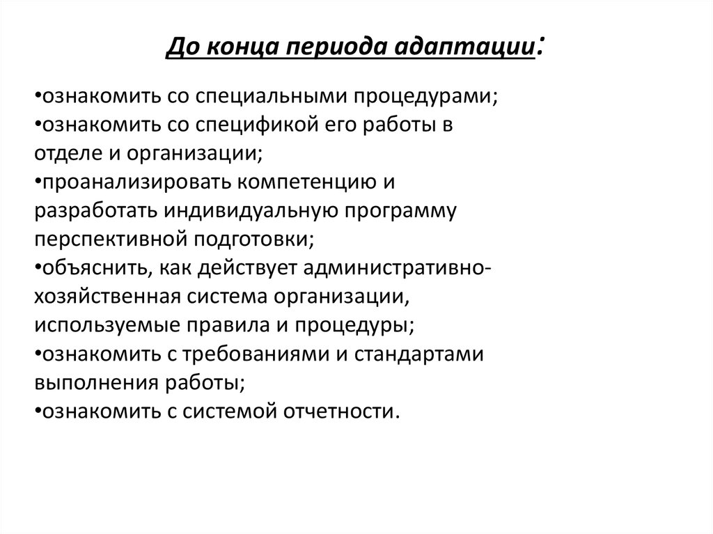 Основы организации сервиса. Период адаптации. Период адаптации на новой работе.