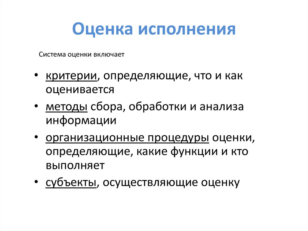 Система исполнения. Оценка соблюдения. Исполняющая система. Оценивать как. Оценка включает.