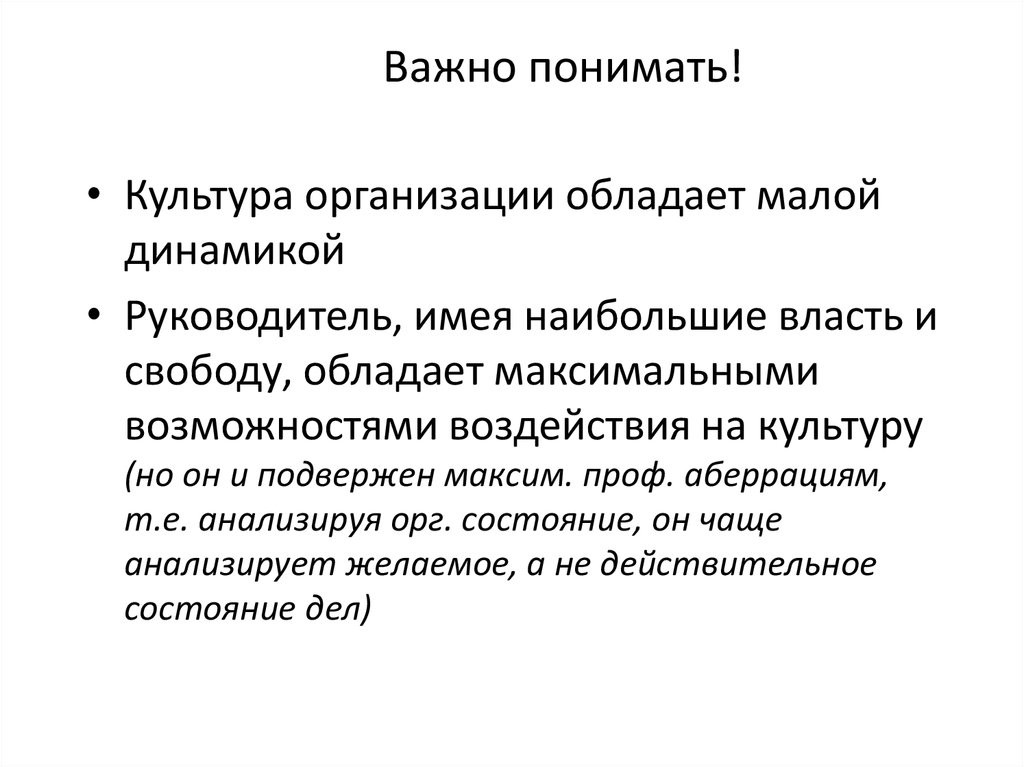 Понять культуру. Динамичность руководителя. Что важнее для фирмы обладание.