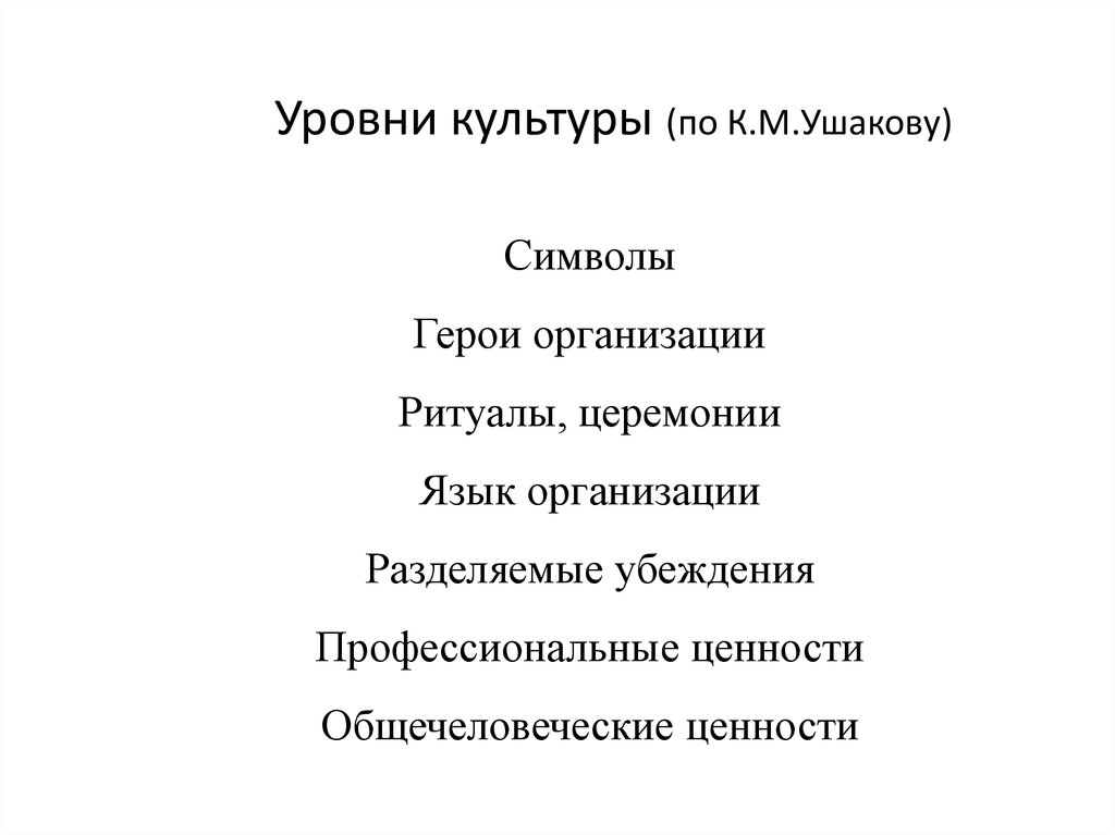 Уровня культуры человека. Уровни культуры. Основные уровни культуры. Уровни культуры в культурологии. Шесть уровней культуры.