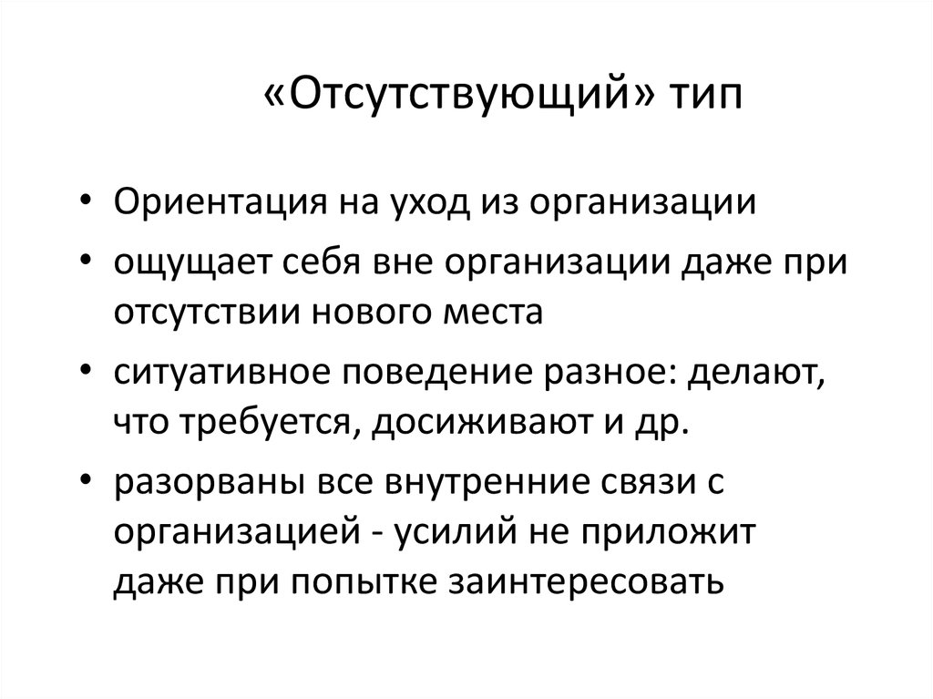 Тип отсутствия