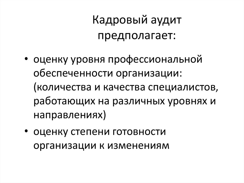 Кадровый аудит. Кадровый аудит в организации. Внутренний кадровый аудит. Кадровый аудитор.