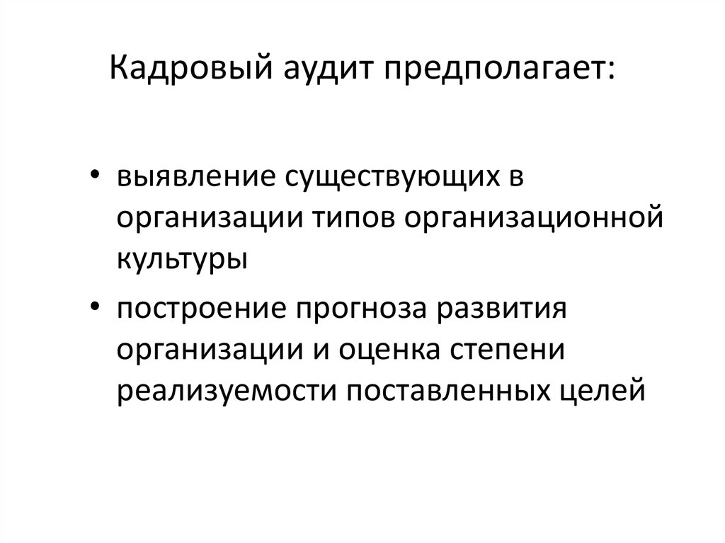 Кадровый аудит это. Организационно-кадровый аудит. Кадровый аудит. Организационно-кадровый аудит цели. Сплошной кадровый аудит.