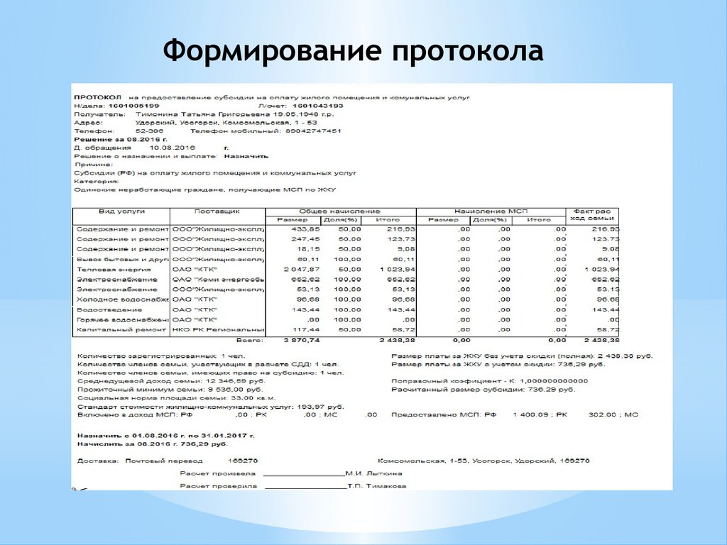 Формирование протокола