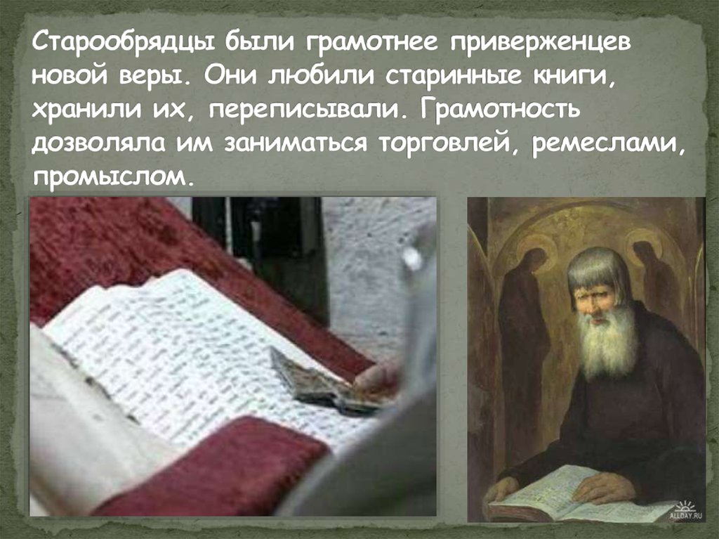 Старообрядцы были грамотнее приверженцев новой веры. Они любили старинные книги, хранили их, переписывали. Грамотность